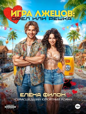 cover image of Игра лжецов